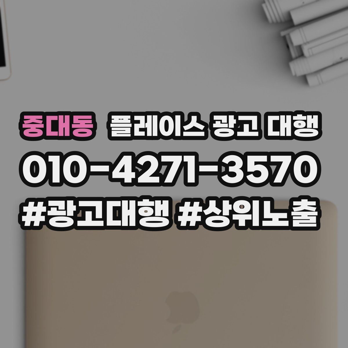 중대동 플레이스 광고 대행