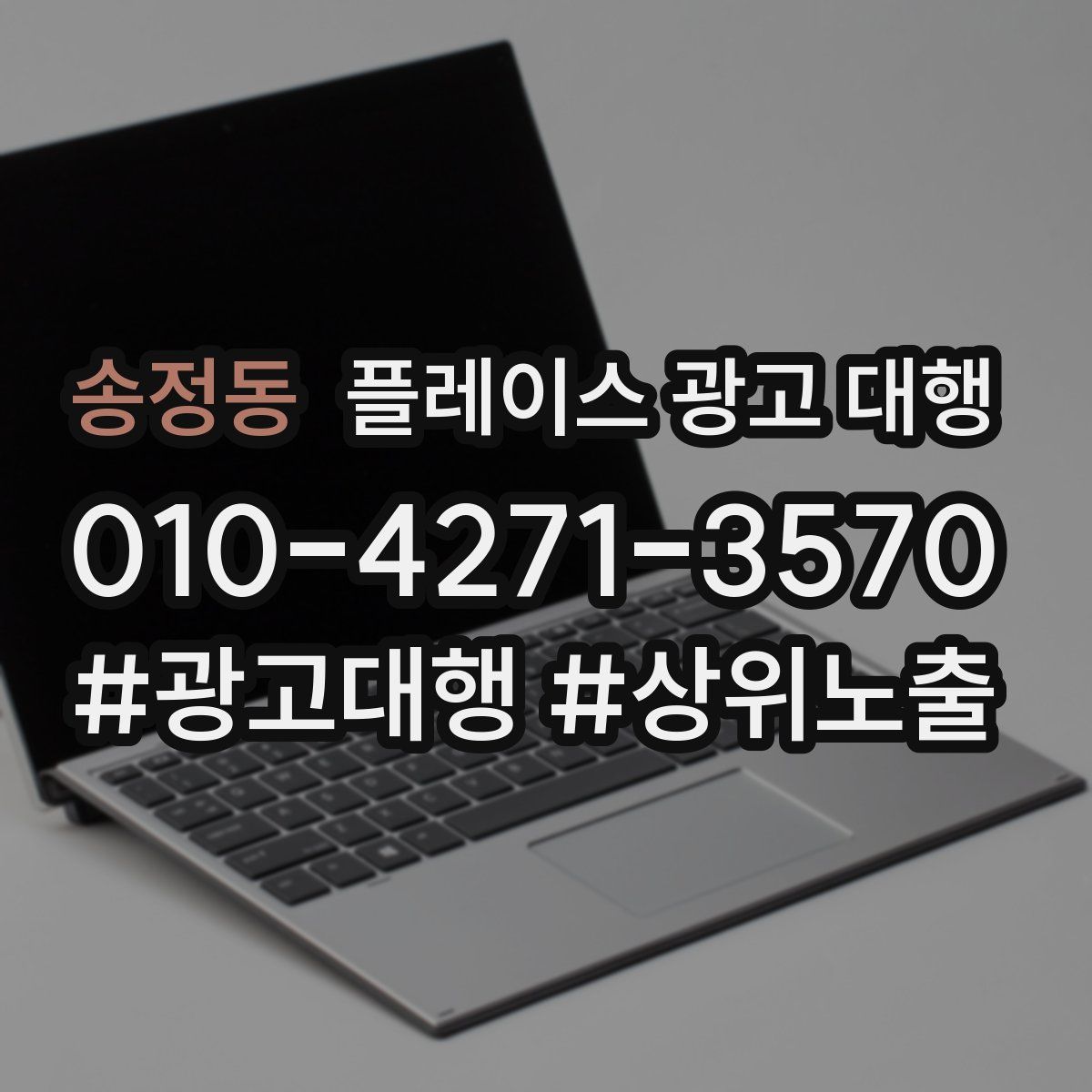 송정동 플레이스 광고 대행