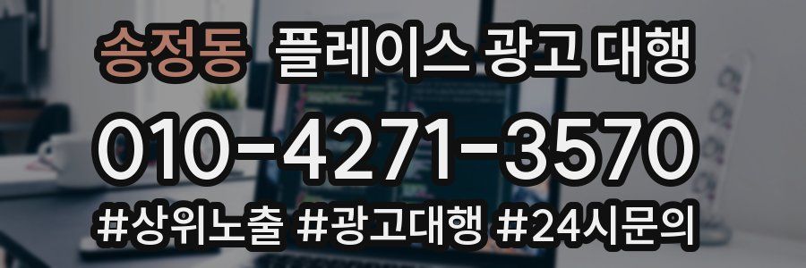 송정동 플레이스 광고 대행