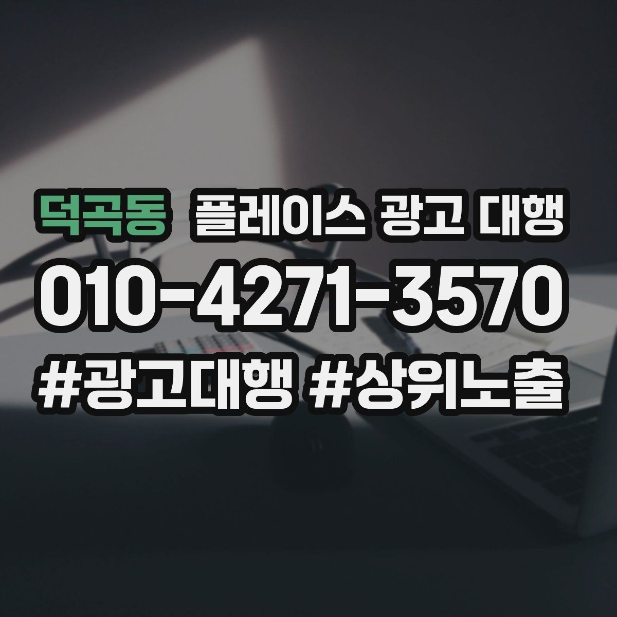 덕곡동 플레이스 광고 대행 비용 대비 체감 효과를 보는 법
