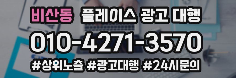 비산동 플레이스 광고 대행