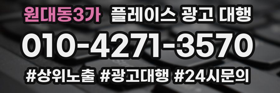 원대동3가 플레이스 광고 대행