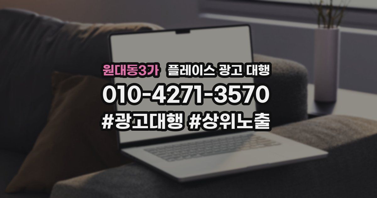 원대동3가 플레이스 광고 대행