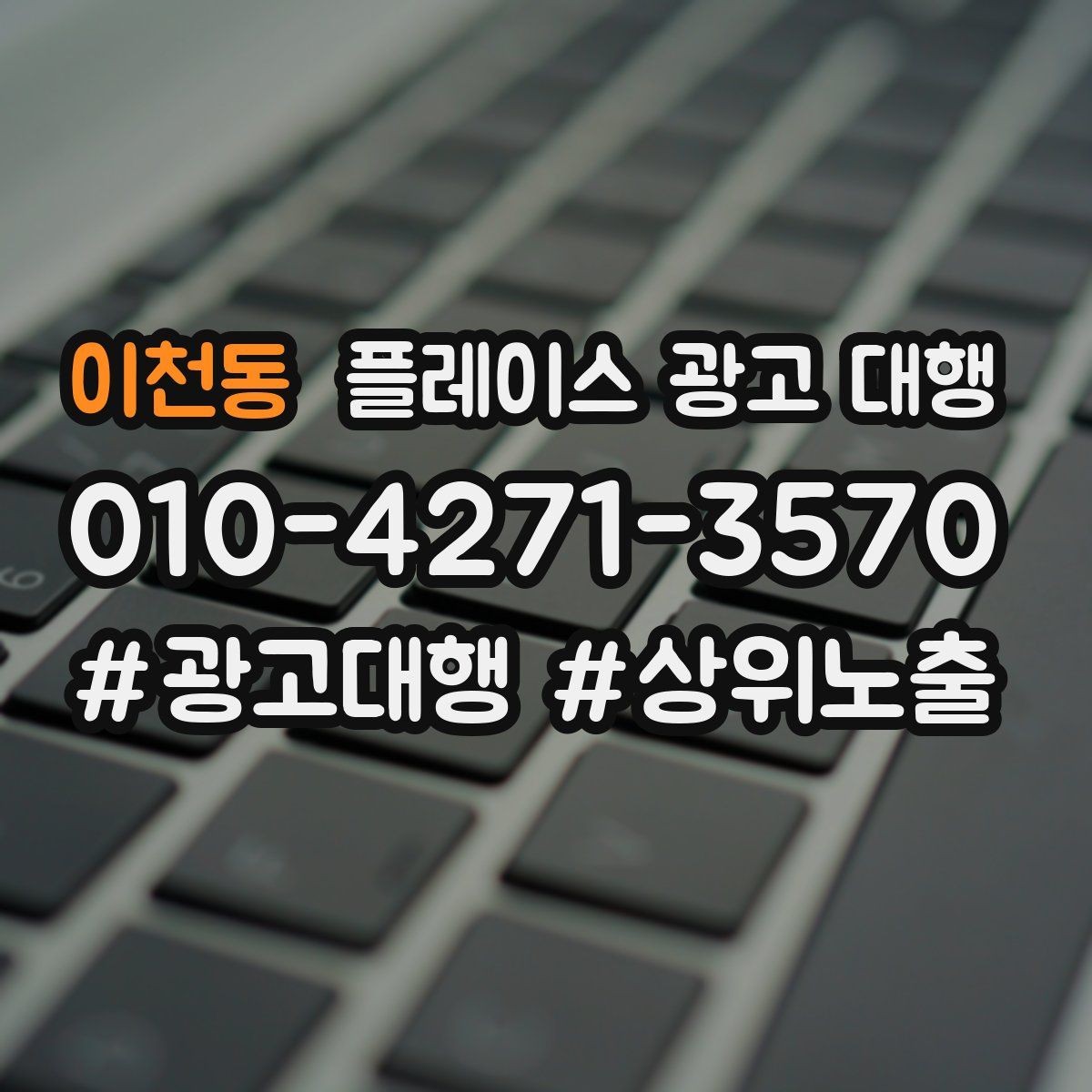 이천동 플레이스 광고 대행 과정에서 담당자가 보는 핵심 지표