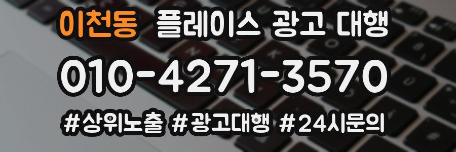 이천동 플레이스 광고 대행