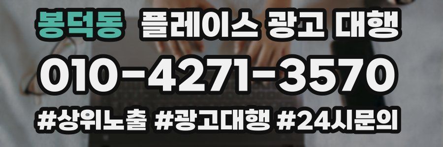봉덕동 플레이스 광고 대행