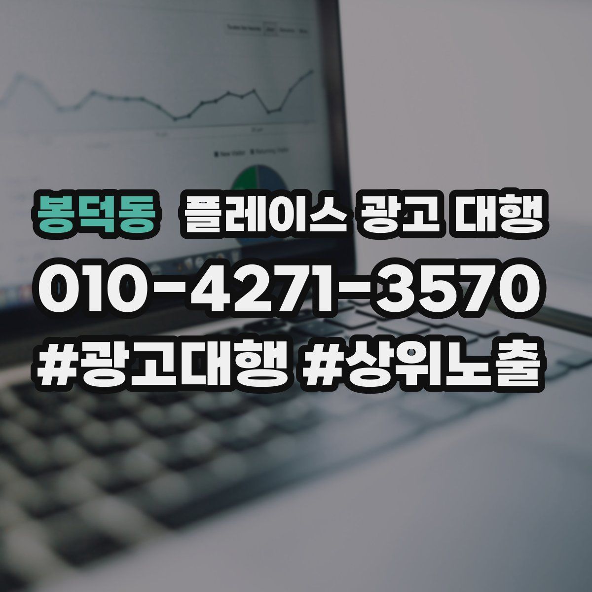 봉덕동 플레이스 광고 대행