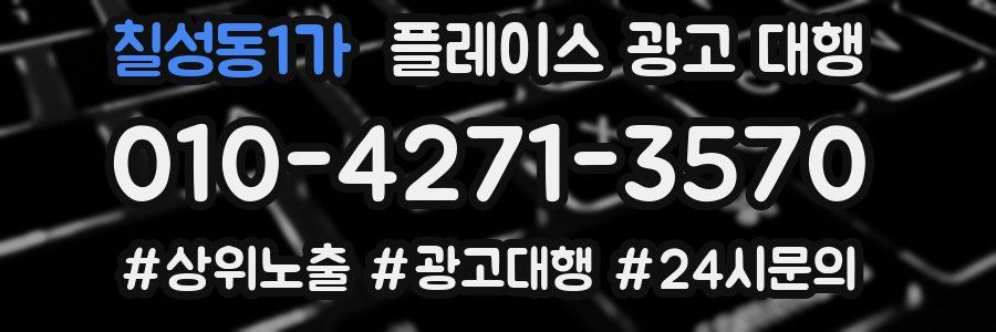 칠성동1가 플레이스 광고 대행