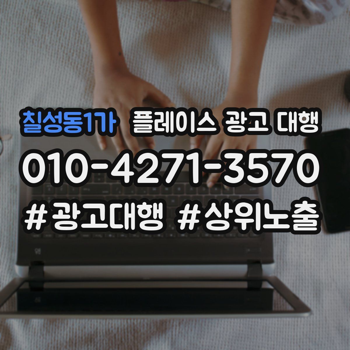 칠성동1가 플레이스 광고 대행