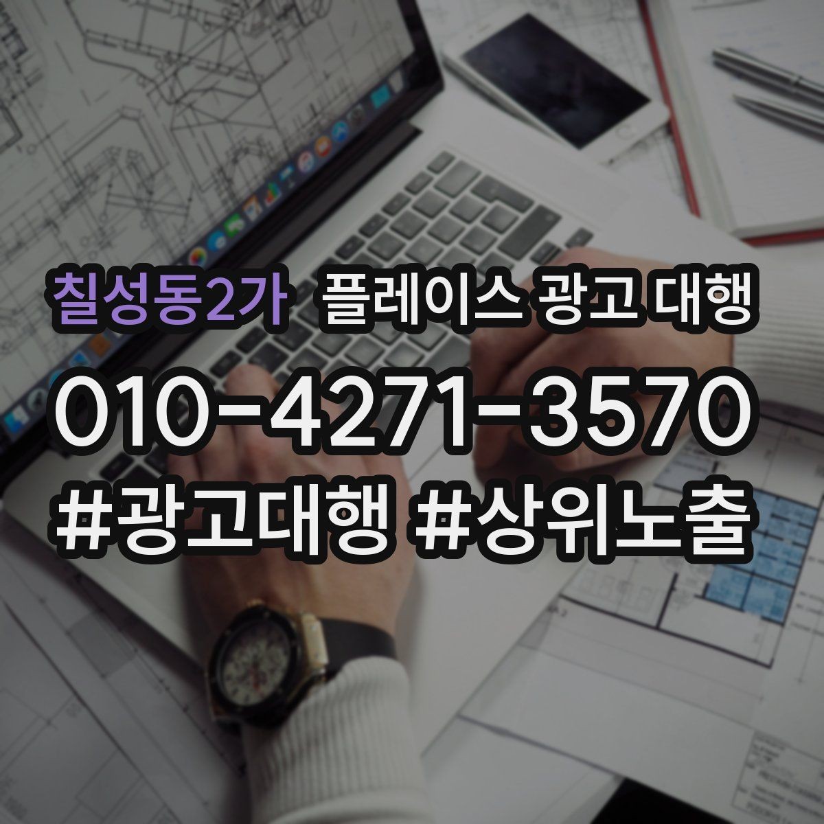칠성동2가 플레이스 광고 대행 상담 전에 준비할 질문들