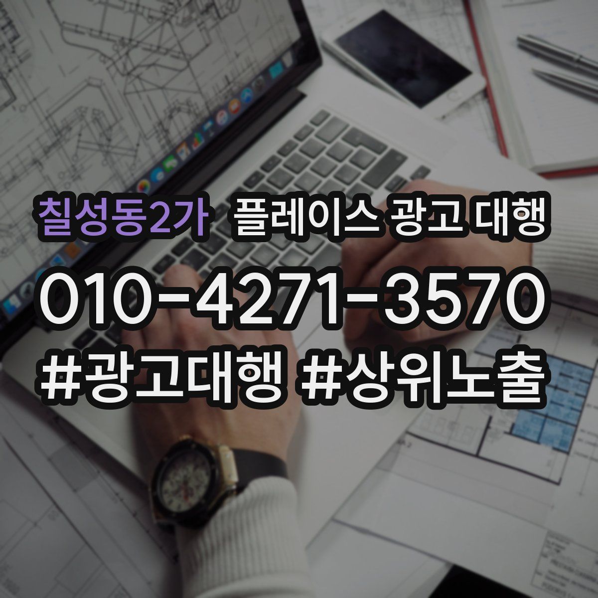 칠성동2가 플레이스 광고 대행