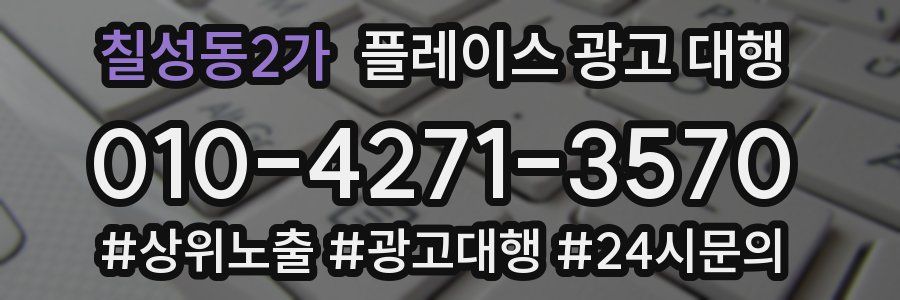 칠성동2가 플레이스 광고 대행