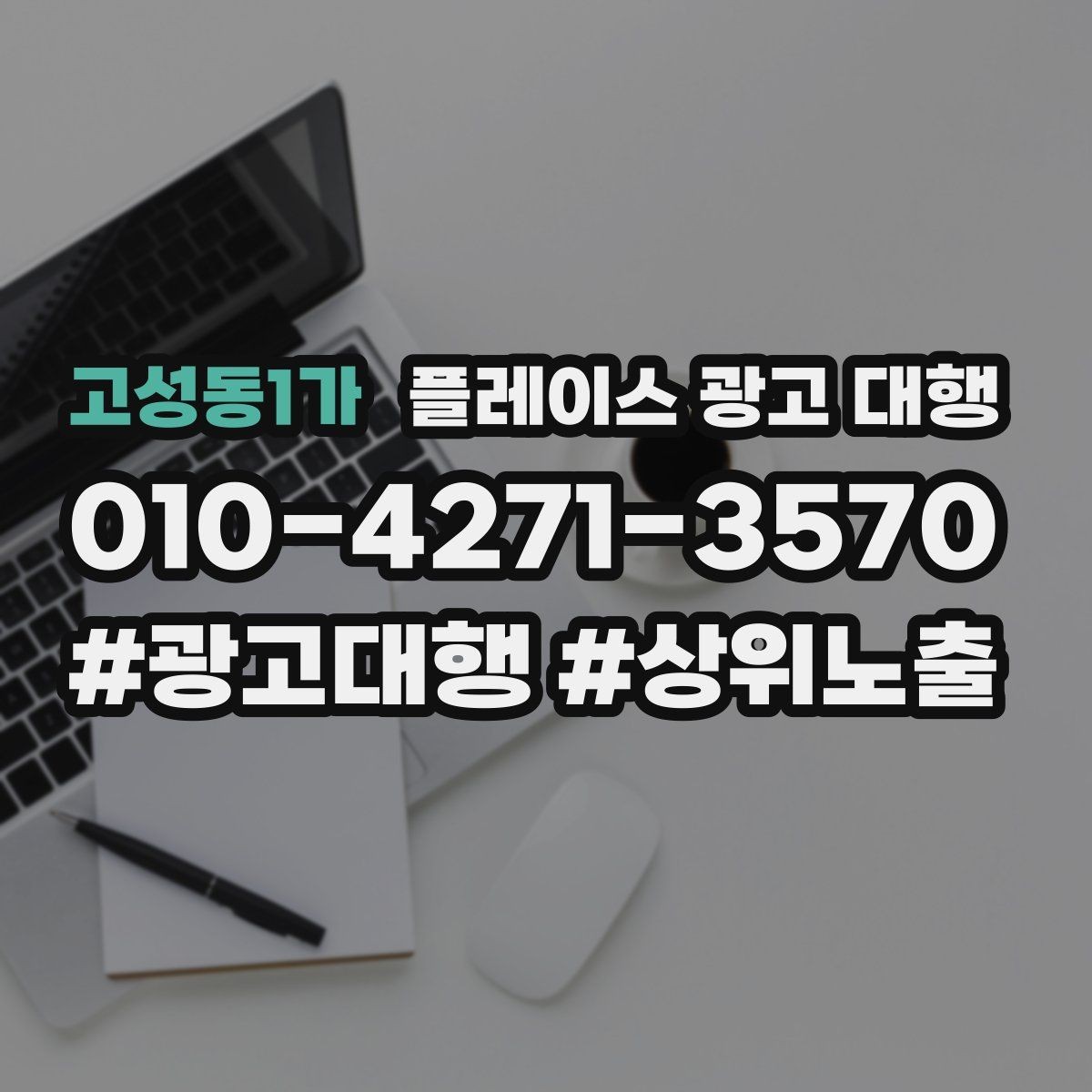 고성동1가 플레이스 광고 대행 운영 중 콘텐츠 수정이 필요한 경우