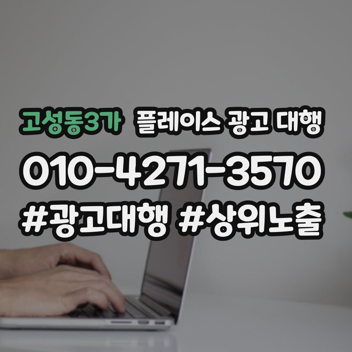 고성동3가 플레이스 광고 대행