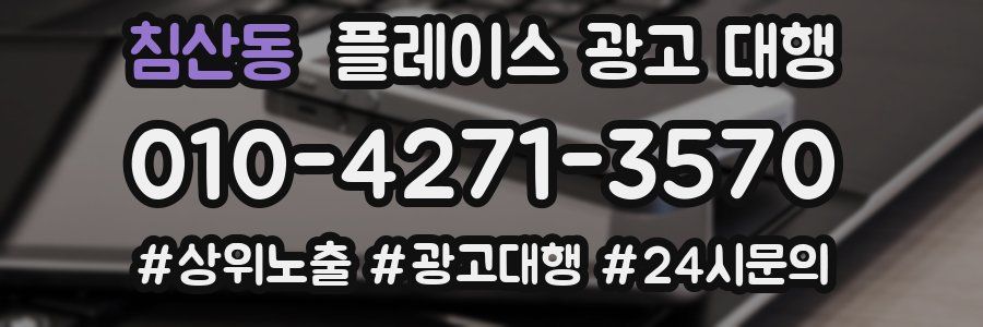 침산동 플레이스 광고 대행