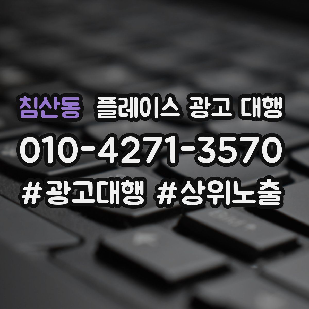 침산동 플레이스 광고 대행