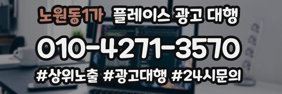 노원동1가 플레이스 광고 대행