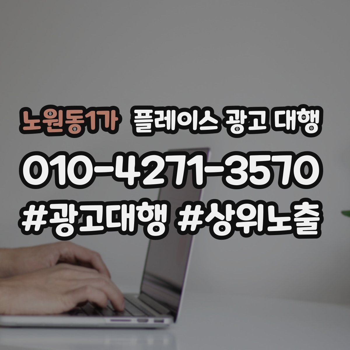 노원동1가 플레이스 광고 대행