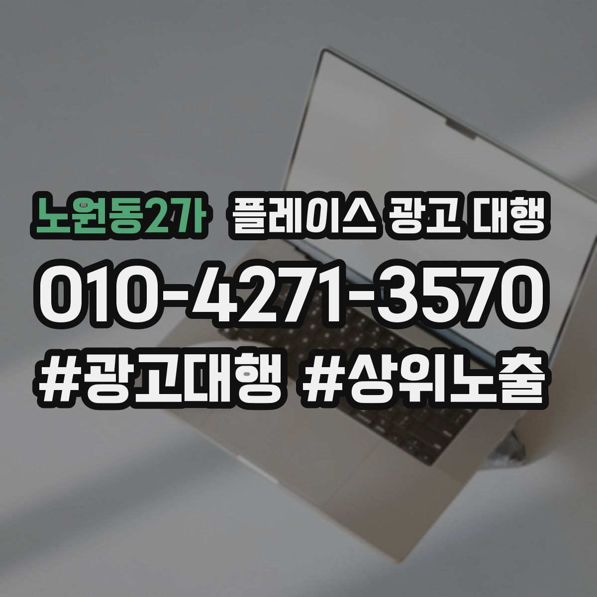 노원동2가 플레이스 광고 대행