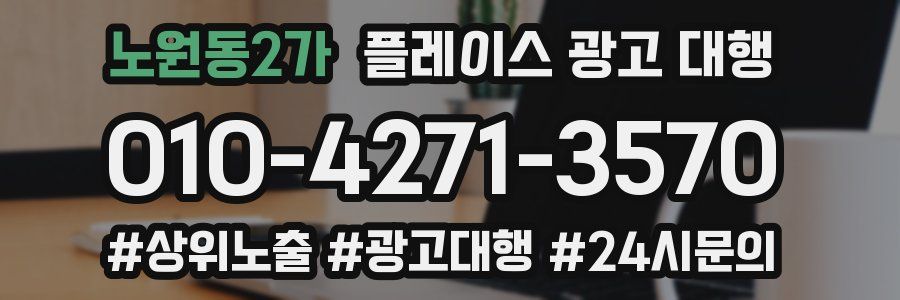 노원동2가 플레이스 광고 대행