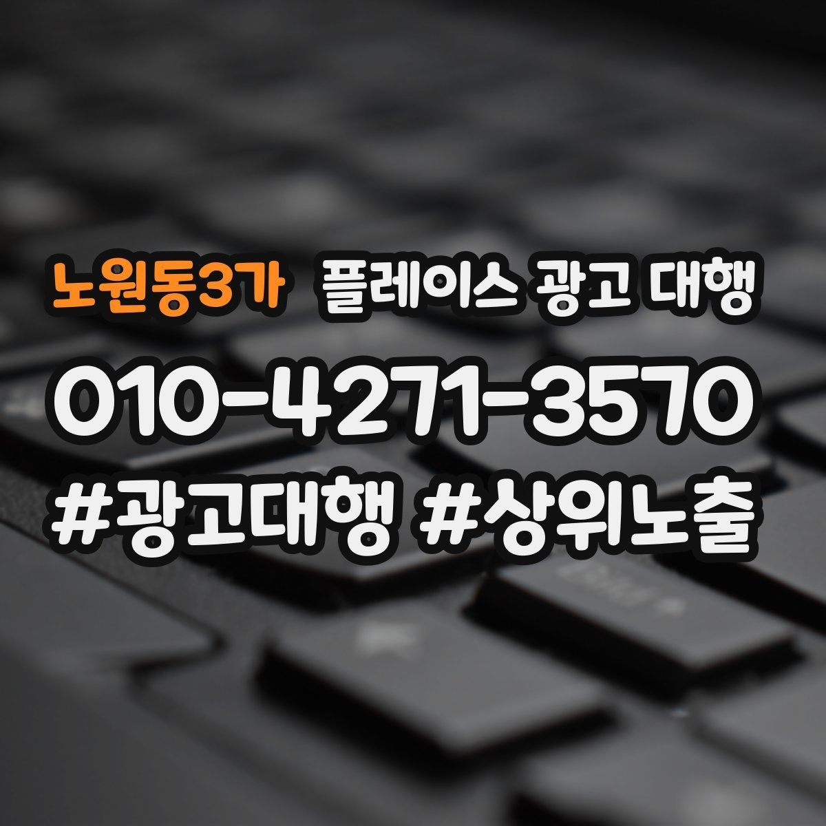 노원동3가 플레이스 광고 대행 성과를 살펴보는 방법