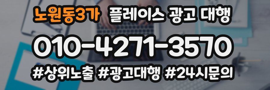 노원동3가 플레이스 광고 대행