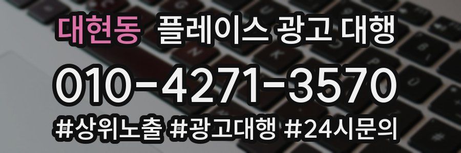 대현동 플레이스 광고 대행