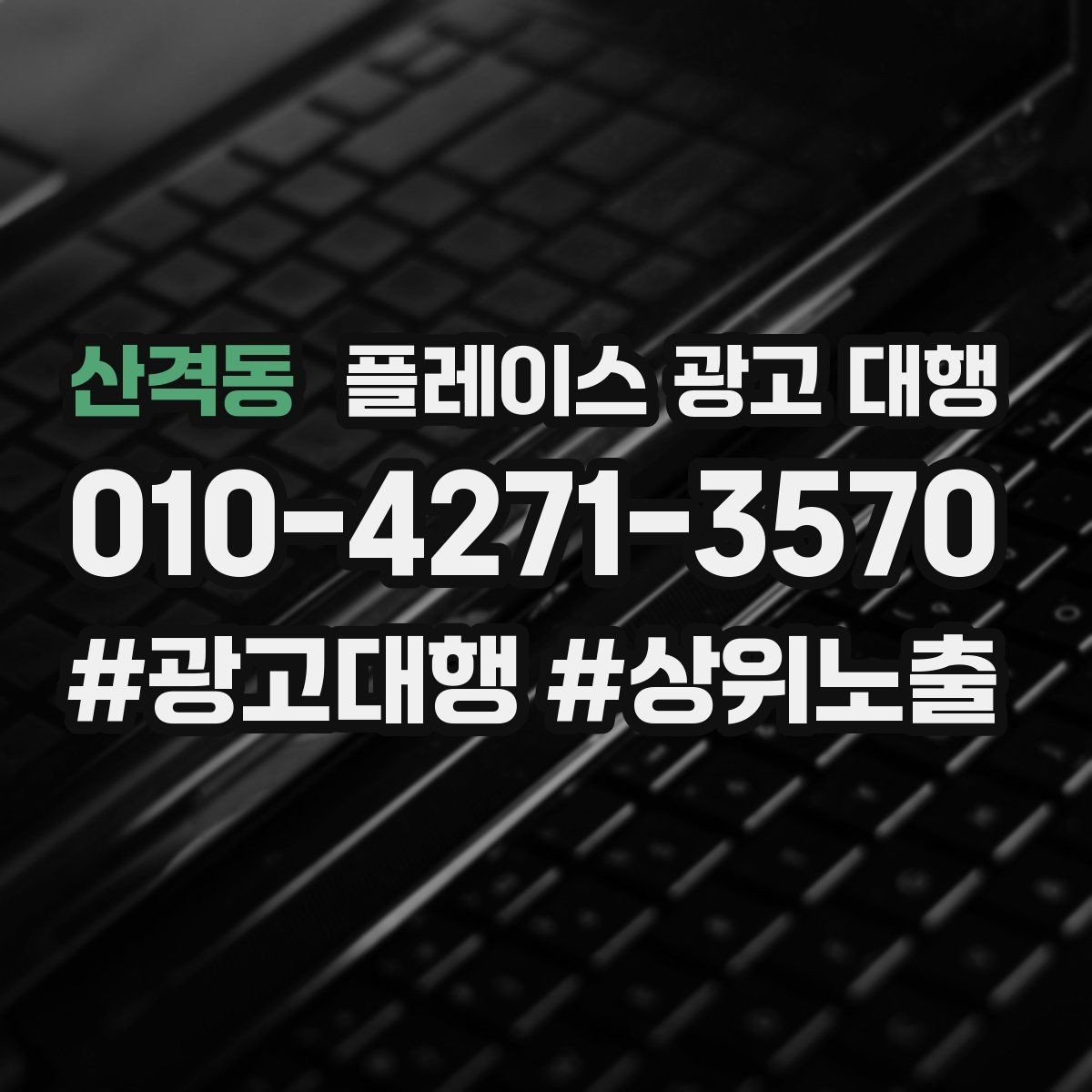 산격동 플레이스 광고 대행 업체 선정 시 살펴볼 계약 조건