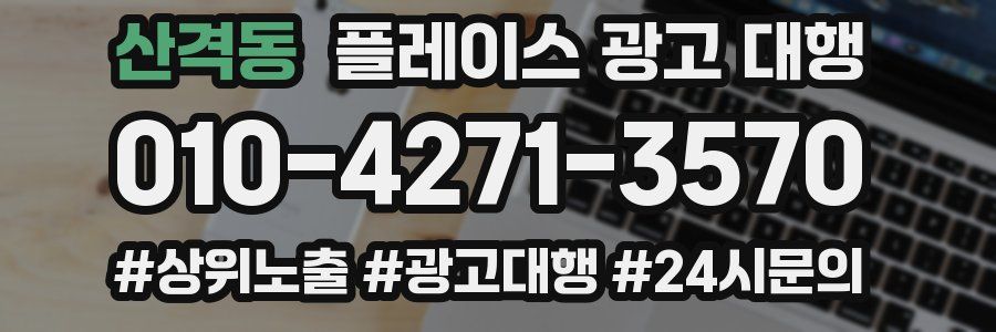 산격동 플레이스 광고 대행