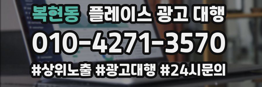 복현동 플레이스 광고 대행