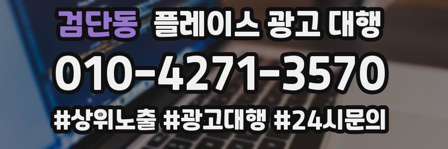 검단동 플레이스 광고 대행