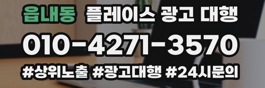 읍내동 플레이스 광고 대행