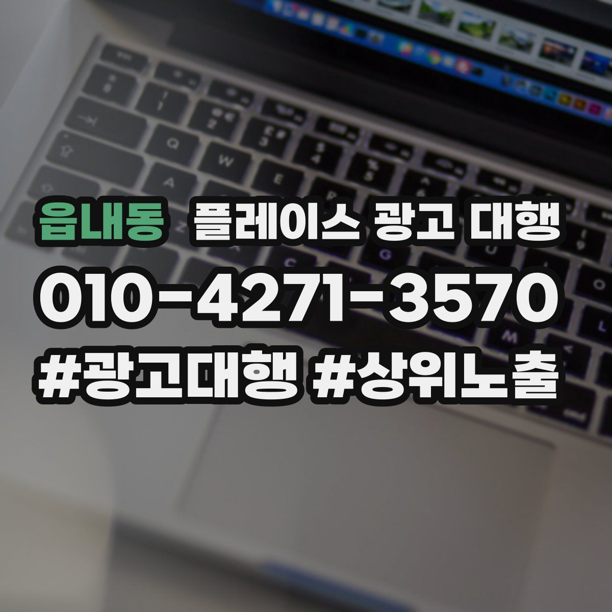 읍내동 플레이스 광고 대행