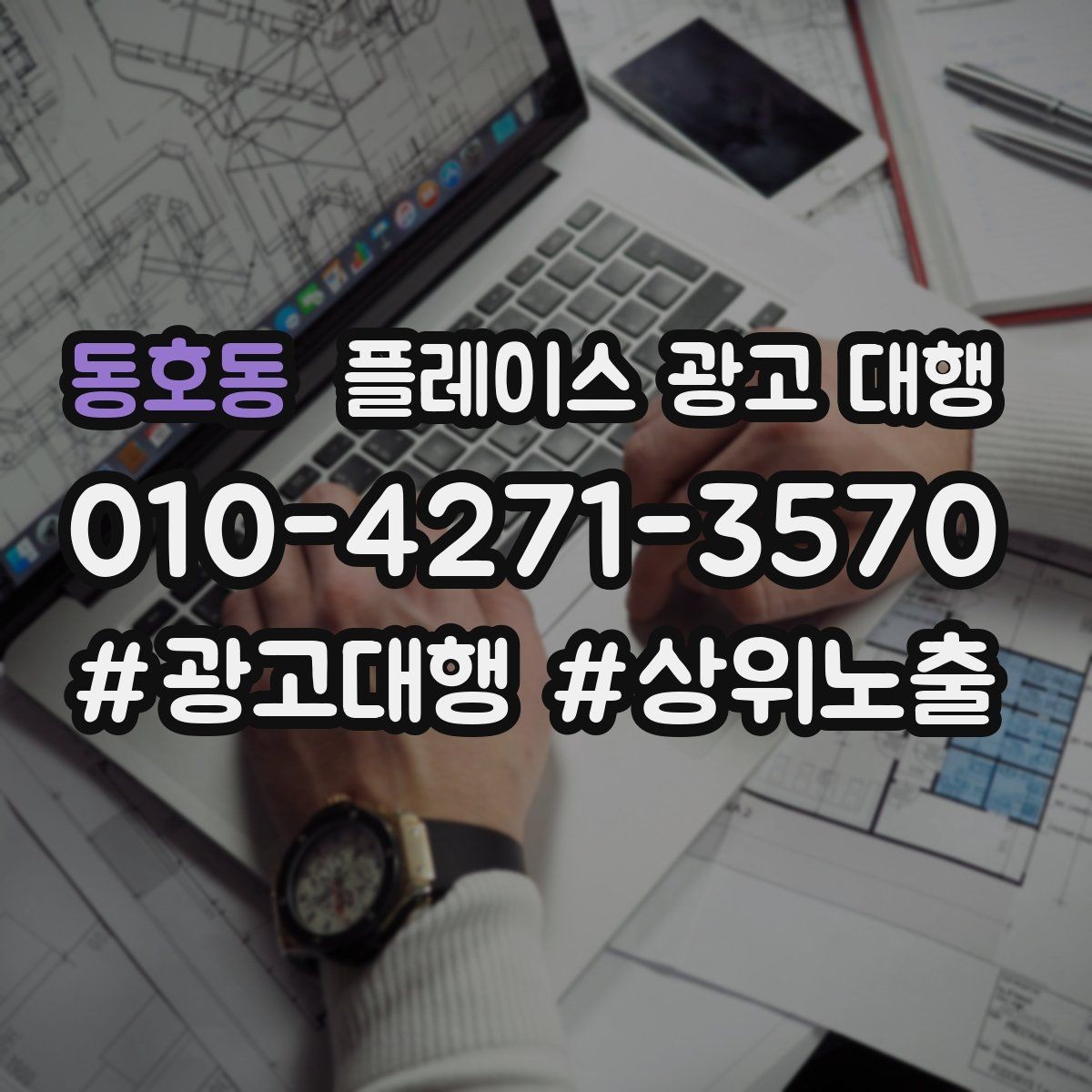 동호동 플레이스 광고 대행 운영 대행사의 역할은 어디까지일까