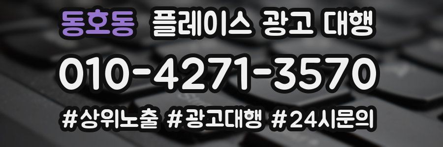 동호동 플레이스 광고 대행