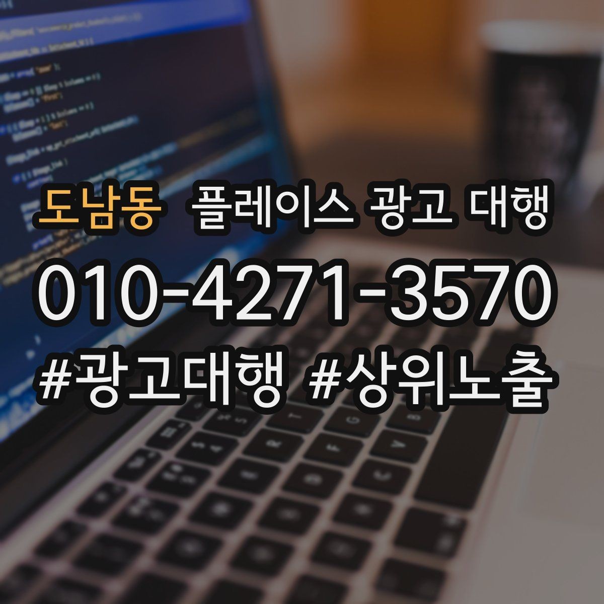 도남동 플레이스 광고 대행 지역명 활용법과 주의점