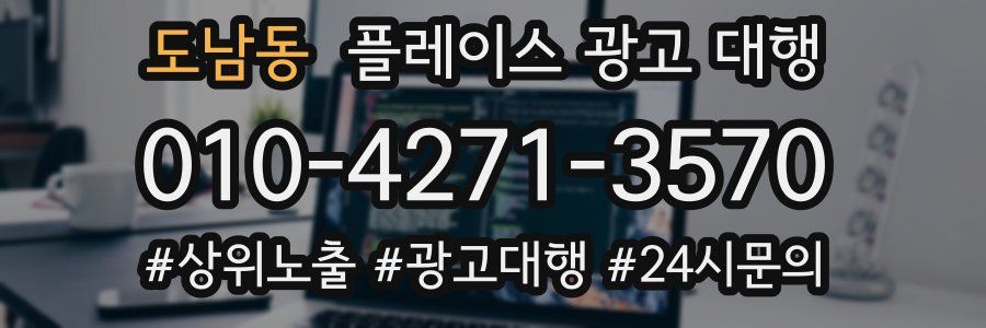 도남동 플레이스 광고 대행