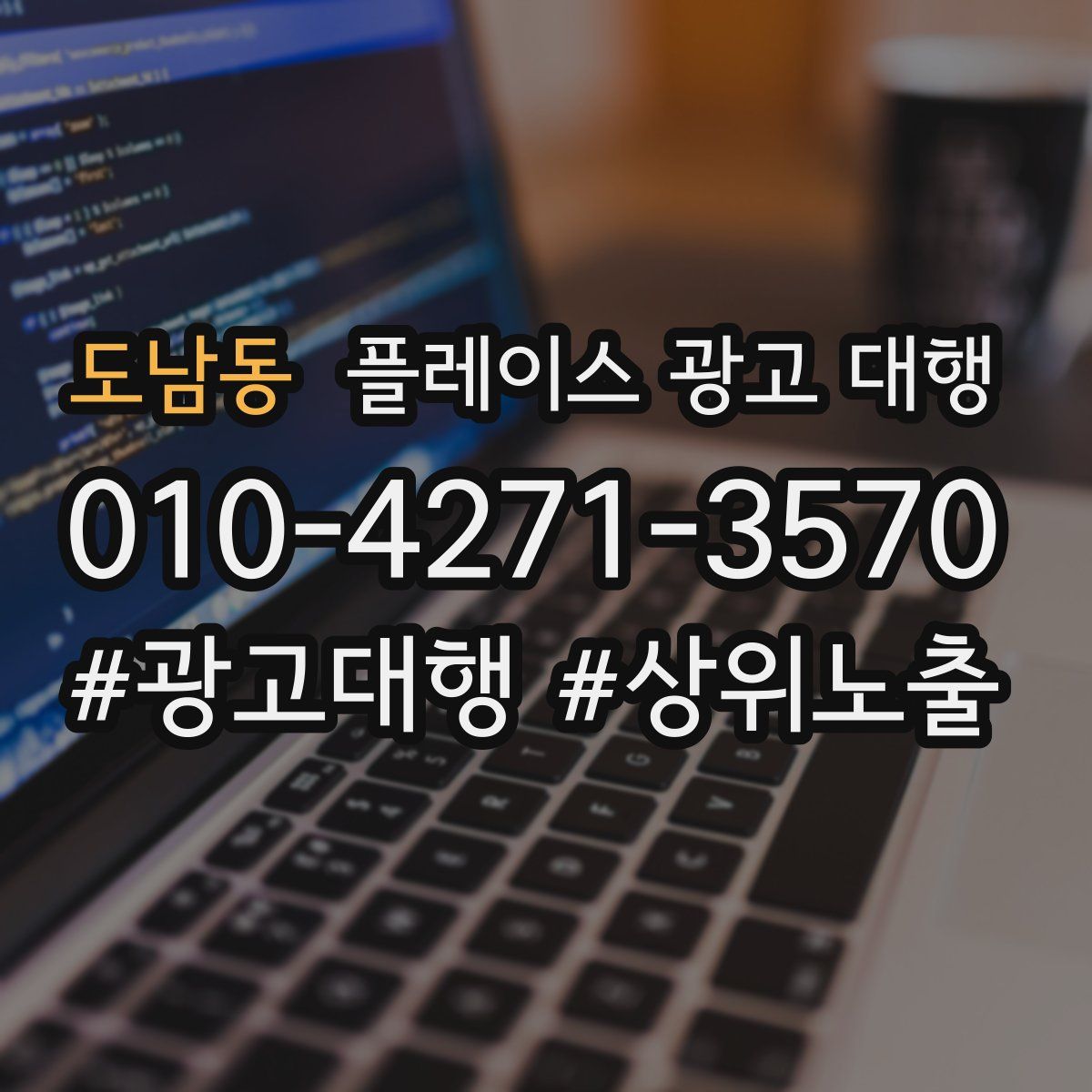 도남동 플레이스 광고 대행