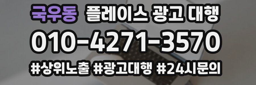 국우동 플레이스 광고 대행