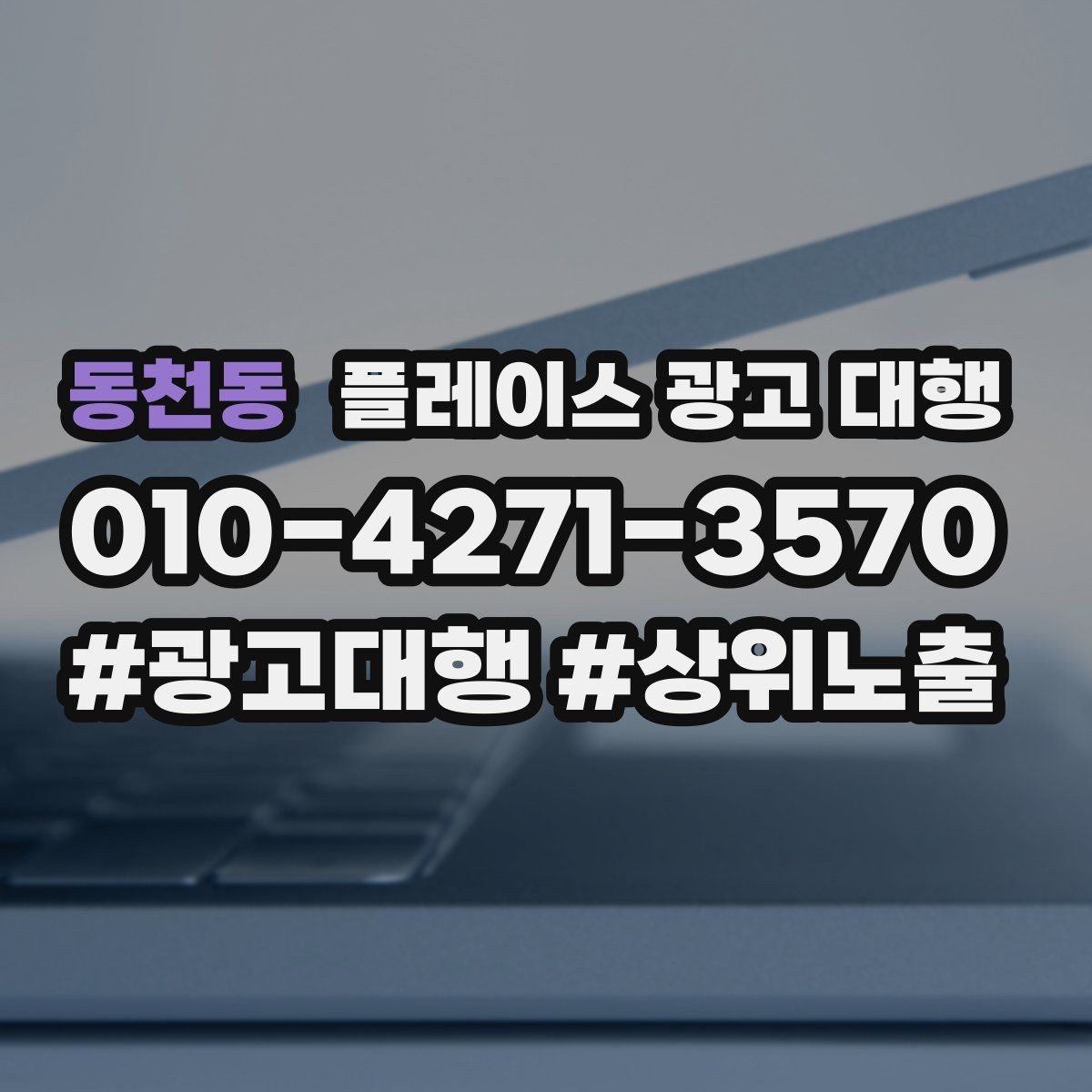 동천동 플레이스 광고 대행 품질은 무엇으로 판단할까