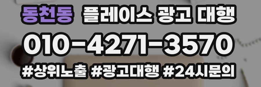 동천동 플레이스 광고 대행