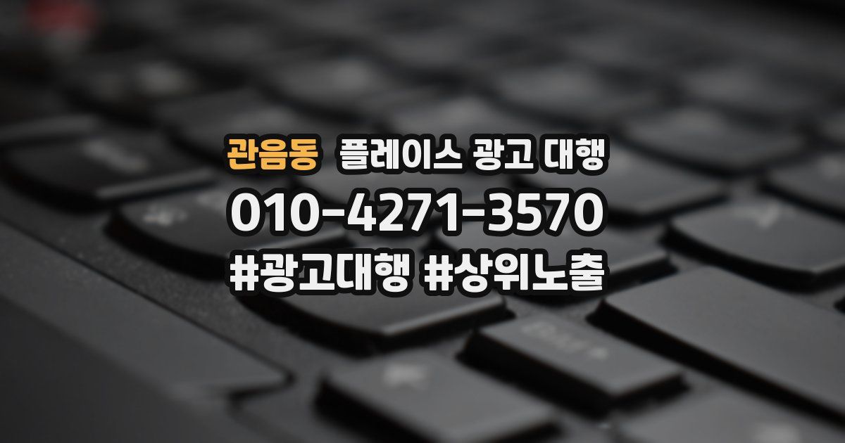 관음동 플레이스 광고 대행