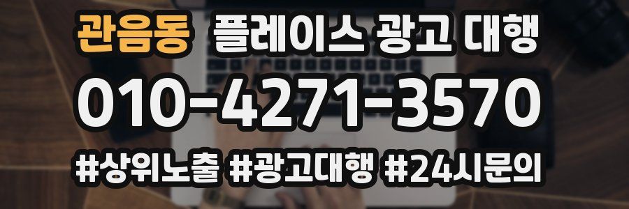 관음동 플레이스 광고 대행