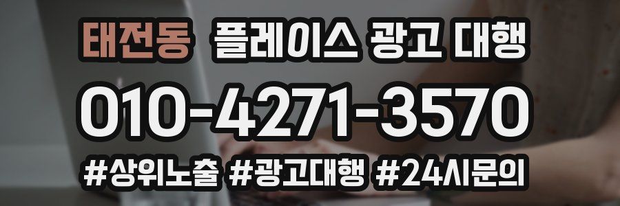 태전동 플레이스 광고 대행