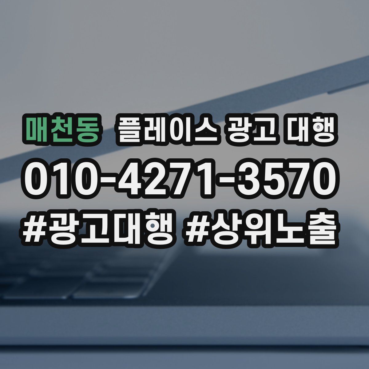매천동 플레이스 광고 대행