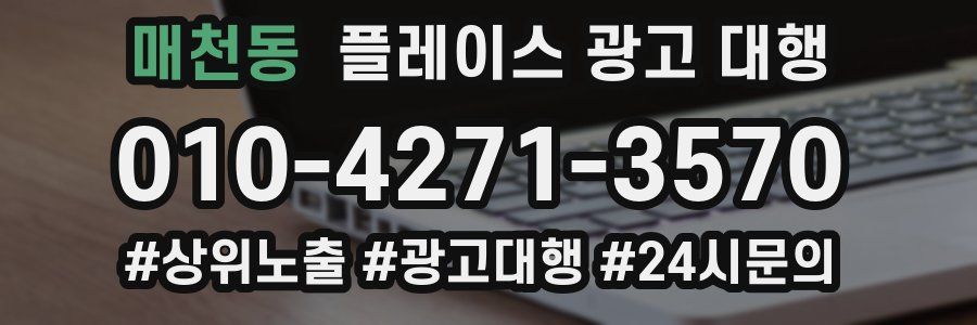 매천동 플레이스 광고 대행