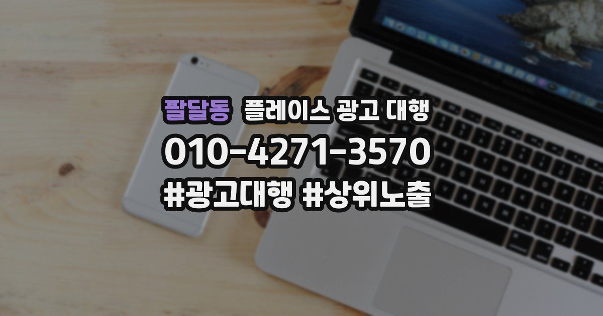 팔달동 플레이스 광고 대행