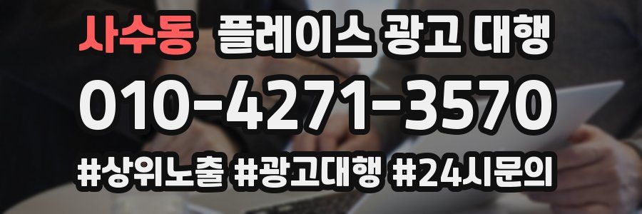 사수동 플레이스 광고 대행