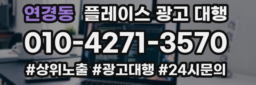 연경동 플레이스 광고 대행