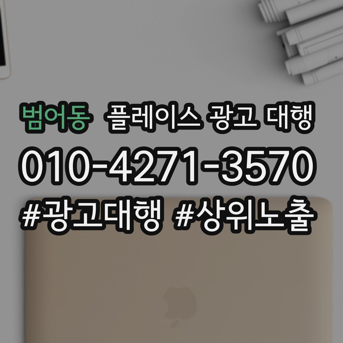 범어동 플레이스 광고 대행